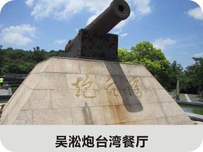 吳淞炮臺(tái)灣餐廳