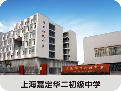 上海嘉定華二初級(jí)中學(xué)