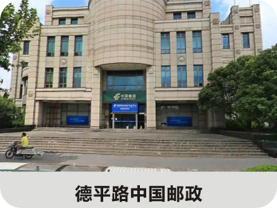 德平路中國(guó)郵政