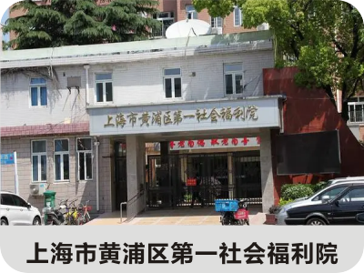 上海市黃浦區(qū)第一社會(huì)福利院