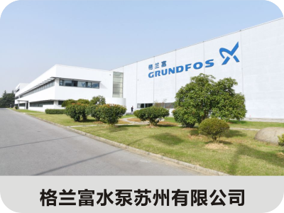 格蘭富水泵蘇州水泵有限公司