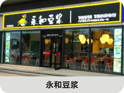 永和豆?jié){