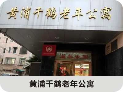 黃浦千鶴老年公寓