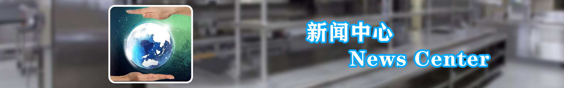 新聞中心