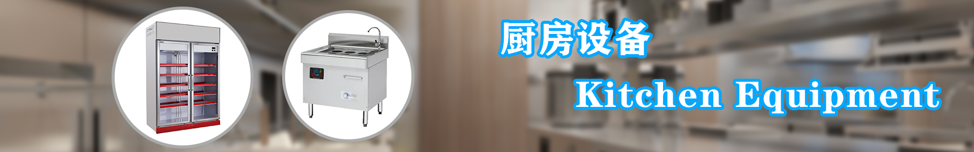 廚房設(shè)備